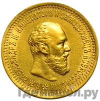 5 рублей 1893 года АГ