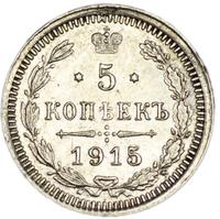 5 копеек 1915 года ВС