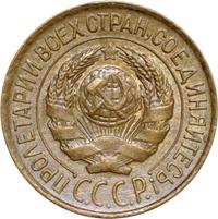 1 копейка 1927 года