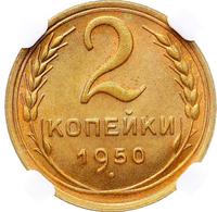 2 копейки 1950 года