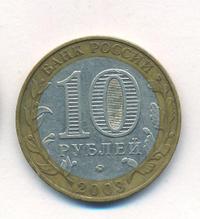 10 рублей 2003 года ММД