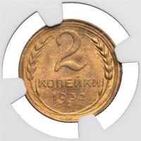 2 копейки 1932 года
