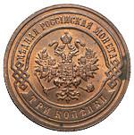3 копейки 1907 года СПБ