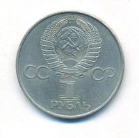 1 рубль 1981 года  Гагарин 20 лет первого полета человека в космос