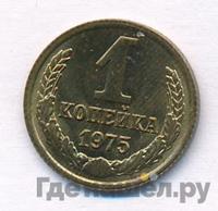 1 копейка 1975 года