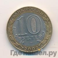 10 рублей 2002 года СПМД