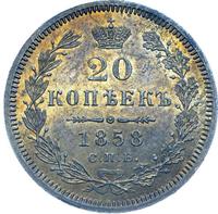 20 копеек 1858 года