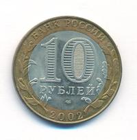 10 рублей 2002 года СПМД