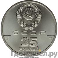 25 рублей 1989 года ЛМД