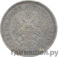 Полтина 1865 года СПБ НФ