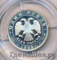 1 рубль 1998 года ММД