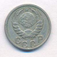 15 копеек 1937 года