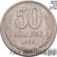 50 копеек 1958 года