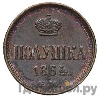 Полушка 1864 года ЕМ