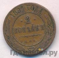 2 копейки 1891 года СПБ