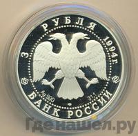 3 рубля 1994 года ЛМД