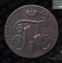 1 копейка 1801 года