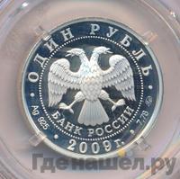 1 рубль 2009 года ММД
