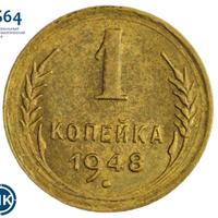 1 копейка 1948 года