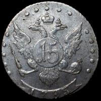 15 копеек 1785 года