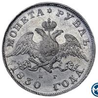 1 рубль 1830 года