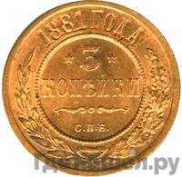 3 копейки 1881 года СПБ