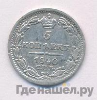 5 копеек 1840 года СПБ НГ