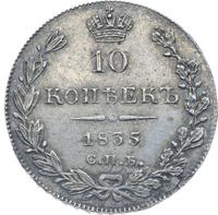 10 копеек 1835 года