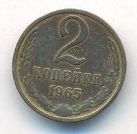 2 копейки 1965 года