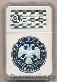 3 рубля 1999 года СПМД