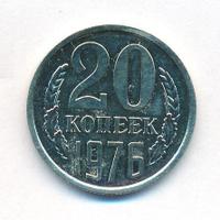 20 копеек 1975 года