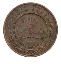 1 копейка 1912 года СПБ