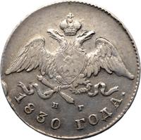 25 копеек 1830 года