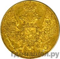 5 рублей 1835 года