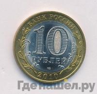 10 рублей 2010 года СПМД