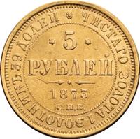 5 рублей 1873 года СПБ НI