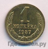 1 копейка 1987 года