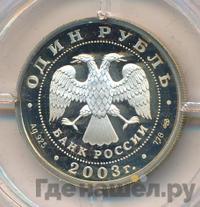 1 рубль 2003 года СПМД