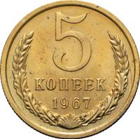5 копеек 1967 года