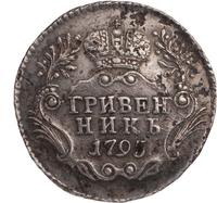 Гривенник 1795 года