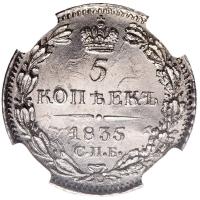 5 копеек 1835 года