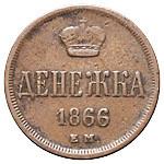 Денежка 1866 года ЕМ