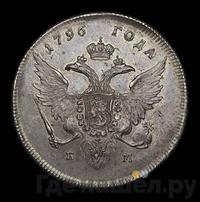 1 рубль 1796 года