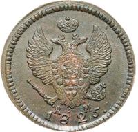 2 копейки 1825 года