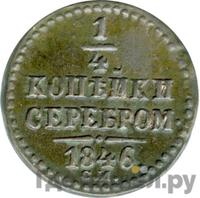 1/4 копейки 1846 года