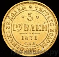 5 рублей 1871 года СПБ НI