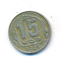 15 копеек 1945 года