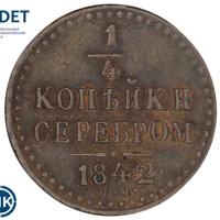 1/4 копейки 1842 года