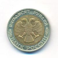 50 рублей 1992 года