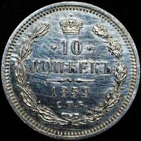 10 копеек 1859 года СПБ ФБ